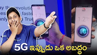 5G ఇప్పుడు ఒక అబద్ధం ???? || 5G Real Or Fake Explained in Telugu