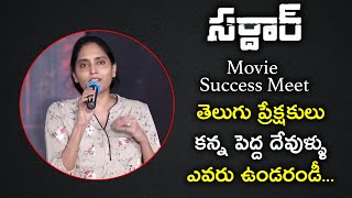 Supriya Speech At Sardar Blockbuster Success Meet | BhavaniHD Movies