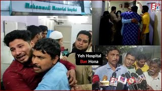 Doctors Ne Li Ek Masoom Ki Jaan | Hospital Ko Ban Karne Ki Maang | Bahadurpura |@Sach News