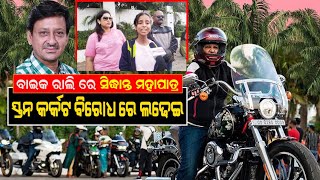 Cancer Awareness Ride Leading By A Lady Rider | Actor Siddhant Mohapatra | Awaaken Cancer Care Trust