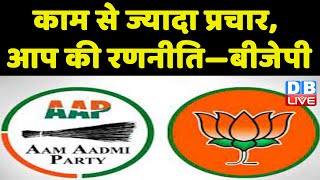 काम से ज्यादा प्रचार, AAP की रणनीति - BJP | Delhi Latest News | breaking news | Arvind Kejriwal news