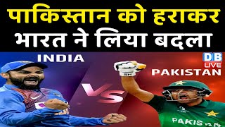Ind Vs Pak T20 match LIVE: भारत ने जीता T20 Cricket match | Virat Kohli | Hardik Pandya | India Won