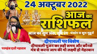 AAJ KA RASHIFAL 24 October दीपावली पर विशेष  Gurumantra -Today Horoscope ||Paramhans Daati Maharaj||