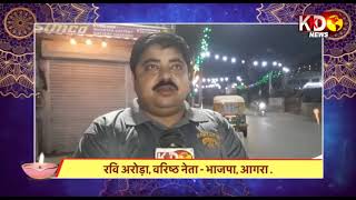 रवि अरोड़ा की ओर से सभी प्रदेशवासियों को धनतेरस,दीपावली और भैयादूज की हार्दिक बधाई!!KKD NEWS