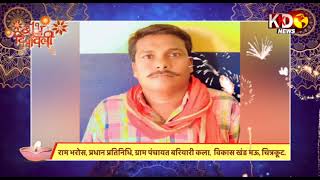 राम भरोसे, प्रधान प्रतिनिधि की ओर से दीपावली की हार्दिक शुभकानाए | KKD News LIVE