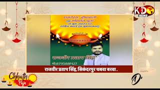 राजवीर प्रताप सिंह की ओर से सभी देश वासियो को दीपावली की हार्दिक शुभकामनाए | | KKD News LIVE