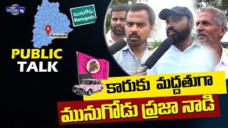 Munugodu Public Talk | TRS | BJP | Congress | Munugode By Elections | Top Telugu TV