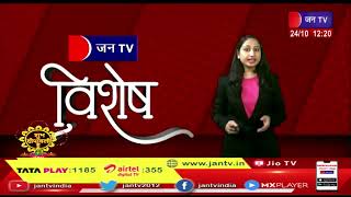 JANTV Vishesh - JAN TV special Program | जनटीवी विशेष