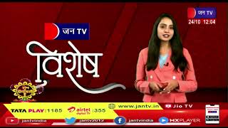 JAN TV special Program | जनटीवी विशेष  | JANTV Vishesh