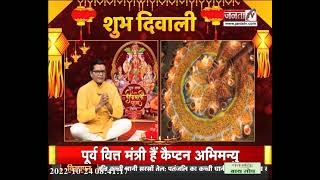 Diwali 2022 Puja: दीपावली को घर पर कैसे करें लक्ष्मी पूजन? जानें शुभ मुहूर्त | Janta TV
