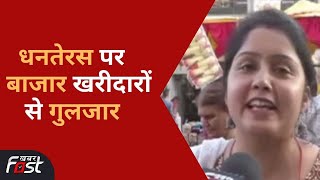 Dhanteras 2022: धनतेरस पर बाजारों में रौनक, खरीदारी के लिए दुकानों पर उमड़ी भीड़ | Bhopal