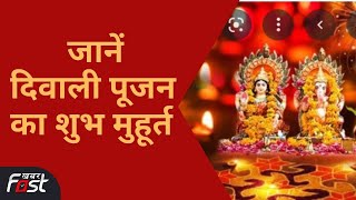 Diwali 2022: शुभ दीपावली आज, कैसे करें मां लक्ष्मी की पूजा? जानें शुभ मुहूर्त, विधि और उपाय