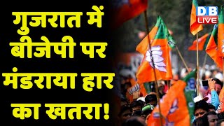 gujarat election 2022 में BJP को सता रहा है हार का डर | bjp candidate in Gujarat election #dblive