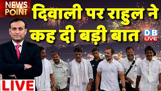 #dblive News Point Rajiv: rahul gandhi ने कह दी बड़ी बात ! Gujarat Election 2022 | bharat yatra