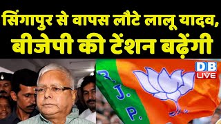 Singapore से वापस लौटे Lalu Prasad Yadav, BJP की टेंशन बढ़ेंगी | Bihar News |  RJD News #dblive