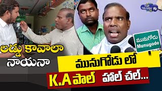 KA Paul Overaction in Munugode Constituency | KA Paul Latest Funny Video | Top Telugu TV