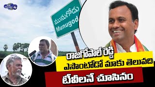 Munugode Public Shocking Comments On Komatireddy Rajagopal Reddy | BJP vs TRS | Top Telugu TV