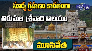 Tirumala Tirupathi Temple Closed Due To Solar Eclipse | Solar Eclipse 2022 TTD Updates Top Telugu TV
