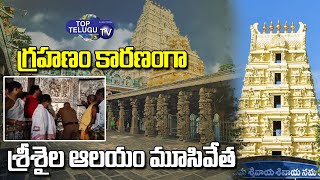 Srisailam Temple Closed Due to Solar Eclipse  శ్రీశైల ఆలయం మూసివేత  | Srisailam Temple | TopTeluguTV