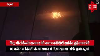 Diwali पर Delhi वालों ने कानून को दिखाया 'ठेंगा', जमकर फोड़े पटाखे, खराब हुई आबोहवा