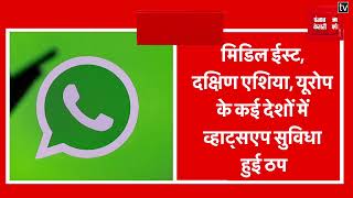 Breaking: दुनिया के कई देशों में WhatsApp का Server Down, System हुआ Crash