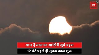 Solar Eclipse 2022: आज है साल का आखिरी ‘आंशिक सूर्य ग्रहण’, जानें भारत में कब दिखाई देगा