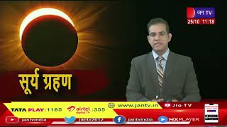 Dehradun News | सूर्य ग्रहण पर मंदिरों के कपाट बंद, ग्रहण काल में नहीं होंगे मंदिरो में दर्शन, पूजन