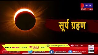 वर्ष 2022 का आखिरी सूर्य ग्रहण, सूर्य ग्रहण के चलते गोवर्धन पूजा एक दिन बाद | JAN TV