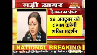 शिमला और ठियोग में बड़ी रैली करेगी CPIM, सीता राम येचुरी समेत तमाम नेता होंगे शामिल
