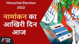Himachal Election: विधानसभा चुनाव के लिए नॉमिनेशन का आखिरी दिन आज, कांग्रेस प्रत्याशी ने भरा नामांकन