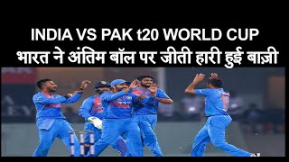 INDIA VS PAK t20 भारत ने अंतिम बॉल पर जीती हारी हुई बाज़ी