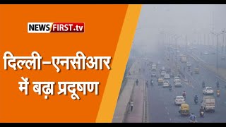 दिल्ली-एनसीआर में बढ़ा प्रदूषण