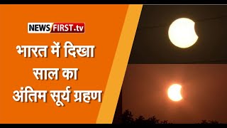 भारत के कई शहरों में दिखा साल का अंतिम सूर्य ग्रहण