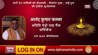DPK NEWS | DIWALI ADVT |आनंद कुमार कल्ला ,अदिति पेट्रो एन्ड गैस सर्विसेज HP GAS,श्रीकोलायत
