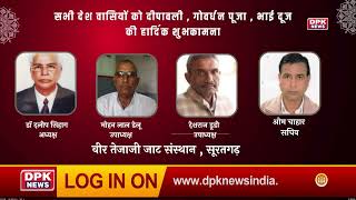 DPK NEWS | DIWALI ADVT | वीर तेजाजी जाट संस्थान,सूरतगढ़