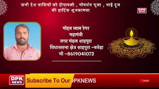DPK NEWS | DIWALI ADVT | मोहन लाल रेगर ,महामंत्री नगर मंडल शाहपुरा विधानसभा क्षेत्र शाहपुरा -बनेड़ा