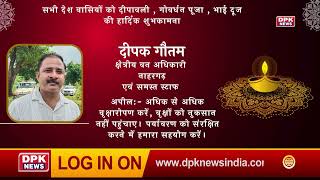 DPK NEWS | DIWALI ADVT | दीपक गौतम क्षेत्रीय वन अधिकारी, नाहरगढ़