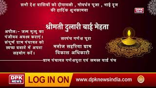 DPK NEWS | DIWALI ADVT | श्रीमती दुलारी बाई मेहता सरपंच गणेश पूरा, ग्राम पंचायत गणेशपुरा