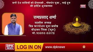 DPK NEWS | DIWALI ADVT |रामप्रसाद शर्मा,तहसील अध्यक्ष,विप्र फाउंडेशन युवा प्रकोष्ठ,बीदासर  ,चूरू