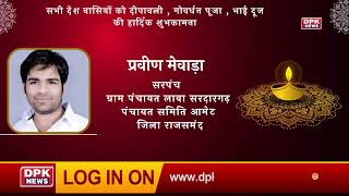DPK NEWS | DIWALI ADVT |प्रवीण मेवाड़ा,सरपंच, ग्राम पंचायत लावा सरदारगढ़,पंचायत समिति आमेट ,राजसमंद
