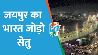 जयपुर को नए एलिवेटेड रोड ‘भारत जोड़ो सेतु’ की सौग़ात || #bharatjodoyatra