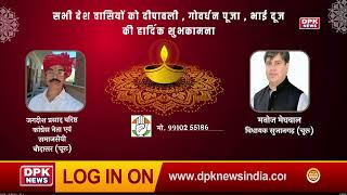 DPK NEWS | DIWALI ADVT जगदीश प्रसाद स्वामी,वरिष्ठ कांग्रेस नेता ,मनोज मेघवाल, विधायक