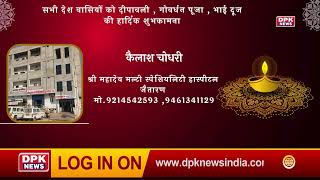 DPK NEWS | DIWALI ADVT| कैलाश चोधरी,श्री महादेव मल्टी स्पेशियलिटी हास्पीटल, जैतारण
