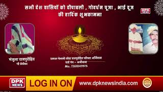 DPK NEWS | DIWALI ADVT|मंजुला राजपुरोहित,गौ सेवीका,वार्ड पंच - अर्जीयाना