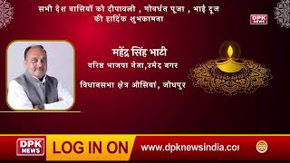 DPK NEWS | DIWALI ADVT| महेंद्र सिंह भाटी,उमेद नगर वरिष्ठ भाजपा नेता,विधानसभा क्षेत्र ओसियां जोधपुर