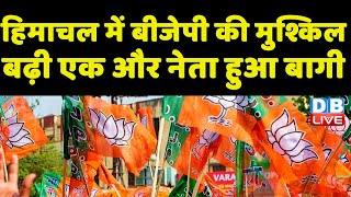 Himachal Pradesh में BJP की मुश्किल बढ़ी | Maheshwar Singh | Narottam Thakur | breaking news #dblive