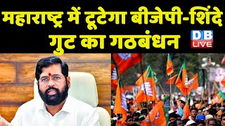 maharashtra में टूटेगा BJP -शिंदे गुट का गठबंधन | Uddhav Thackeray | eknath shinde | #dblive