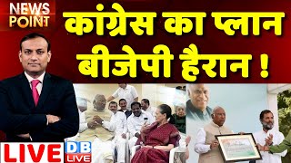 #dblive News Point Rajiv: Congress का प्लान -BJP हैरान ! Mallikarjun Kharge |Sonia Gandhi|President