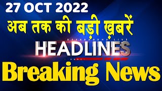 27 October 2022 | latest news, headline in hindi, Top10 News|Bharat Jodo Yatra | Politics |#dblive