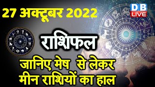 27 October 2022 | Aaj Ka Rashifal |Today Astrology |Today Rashifal in Hindi | Latest |Live #dblive